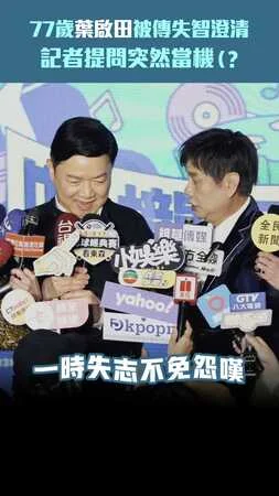 77歲葉啟田被傳失智澄清　記者提問突然當機（？