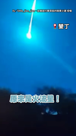 【火流星劃破夜空！】墾丁天空突現藍光　單車環島男全錄下