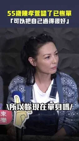 55歲陳孝萱認了已恢單　「可以把自己過得很好」