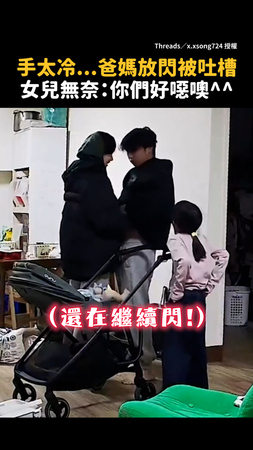 【手冷也不用這樣放閃吧】爸媽互動過頭...女兒：你們好噁噢！XD