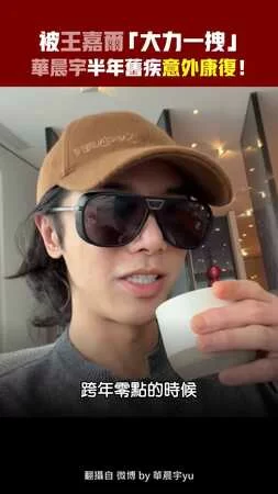 被王嘉爾「大力一拽」　華晨宇半年舊疾竟意外康復！