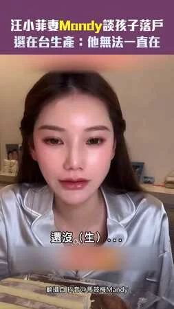 汪小菲妻Mandy談孩子落戶　選在台生產：他無法一直在