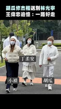 胡瓜修杰楷送別林光寧　王偉忠追憶：一路好走