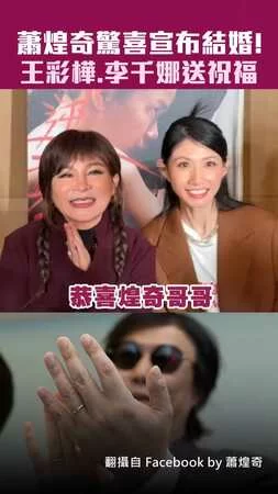 蕭煌奇驚喜宣布結婚！　王彩樺.李千娜送祝福