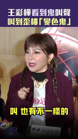 王彩樺看到鬼叫聲　叫到歪樓「變色鬼」