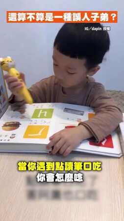 【誤人子弟？】點讀筆口吃啦！　4歲弟弟跟著跳針唸書笑翻網友
