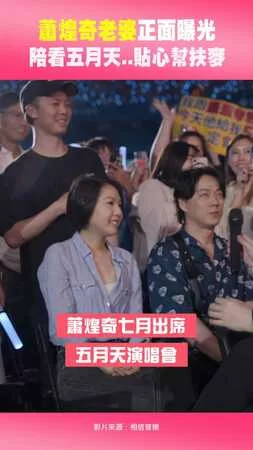 蕭煌奇老婆正面曝光 陪看五月天..貼心幫扶麥