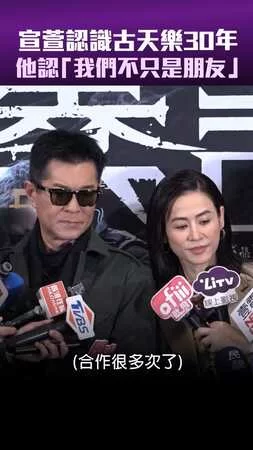 宣萱認識古天樂30年　他認「我們不只是朋友」