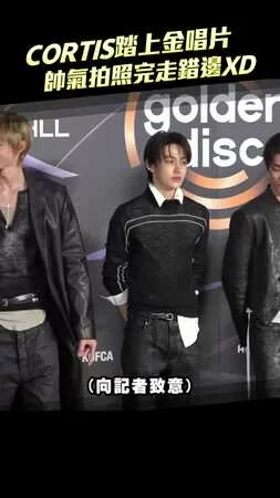 CORTIS踏上金唱片　帥氣拍照完走錯邊XD
