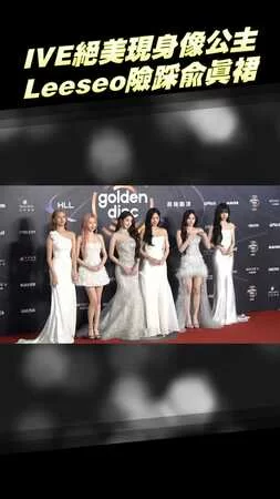 IVE絕美現身像公主　Leeseo險踩兪真裙