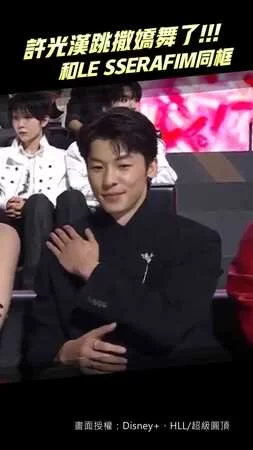 許光漢跳撒嬌舞了！ 和LE SSERAFIM同框