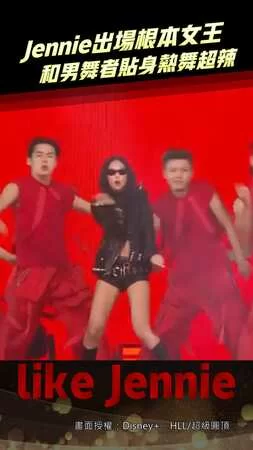Jennie出場根本女王　和男舞者貼身熱舞超辣