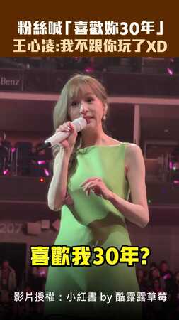 粉絲喊「喜歡妳30年」　王心凌：我不跟你玩了XD