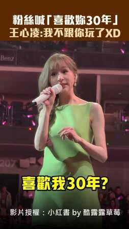 粉絲喊「喜歡妳30年」　王心凌：我不跟你玩了XD