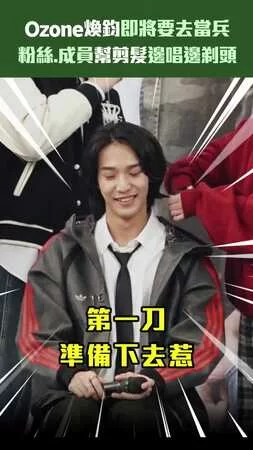 Ozone煥鈞即將要去當兵　粉絲.成員幫剪髮邊唱邊剃頭