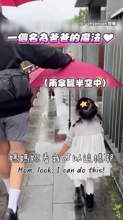 【一個名為爸爸的魔法】妹妹發現雨傘可以懸在半空中 興奮和媽分享！