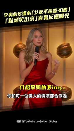 李奧納多遭虧「女友不超過30歲」　「點頭笑出來」真實反應曝光