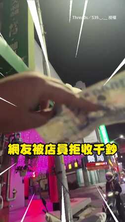 【這錢怎麼怪怪的？】店員拒收千元鈔　結果只是不太一樣的真鈔！