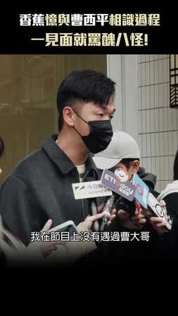 香蕉憶與曹西平相識過程　一見面就罵醜八怪！