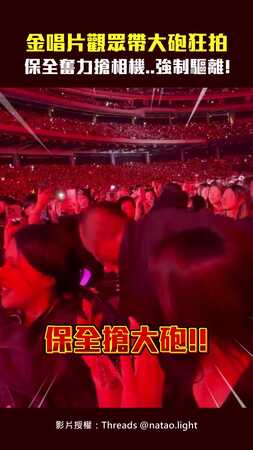 金唱片觀眾帶大砲狂拍　保全奮力搶相機..強制驅離！