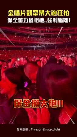 金唱片觀眾帶大砲狂拍　保全奮力搶相機..強制驅離！