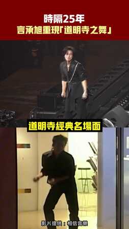時隔25年　言承旭重現「道明寺之舞」