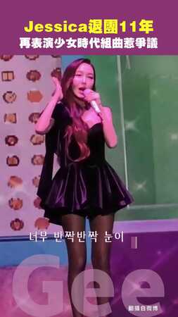Jessica退團11年　再表演少女時代組曲惹爭議