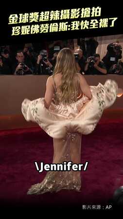 金球獎超辣攝影搶拍　珍妮佛勞倫斯：我快全裸了