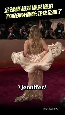 金球獎超辣攝影搶拍　珍妮佛勞倫斯：我快全裸了