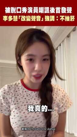 被脫口秀演員嘲諷後首發聲 李多慧「改變聲音」強調：不抽菸