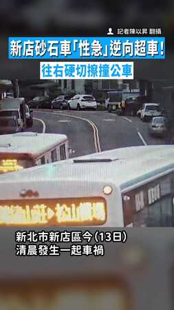 【險撞騎士】新店砂石車「性急」逆向超車！　往右硬切擦撞公車