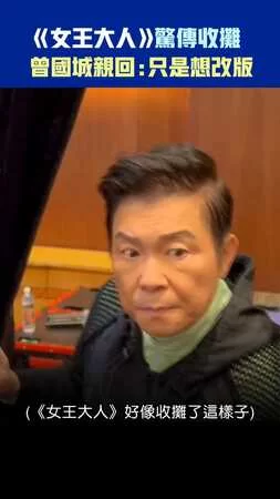 《女王大人》驚傳收攤　 曾國城親回：只是想改版