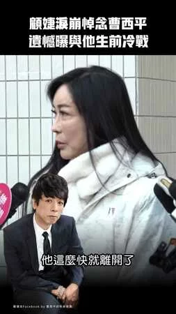 顧婕淚崩悼念曹西平　遺憾曝與他生前冷戰