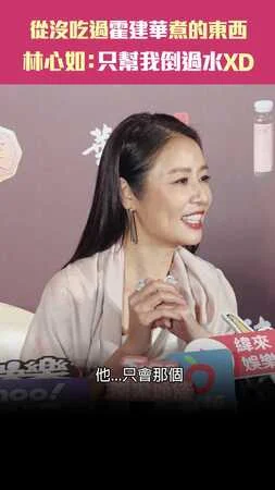 從沒吃過霍建華煮的東西　林心如：只幫我倒過水XD