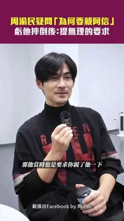周渝民疑問「為何親阿信」　虧他摔倒後：提無理的要求