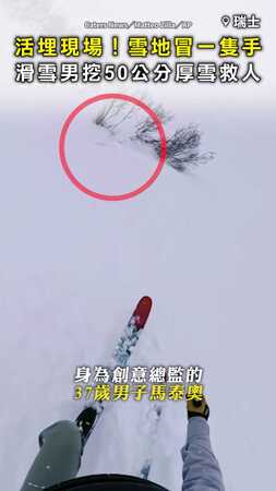 【雪地冒出一隻手】滑雪男驚見被50公分雪活埋現場 緊急跪地開挖救人！