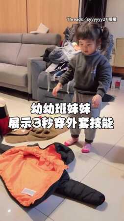 【3字頭請別輕易嘗試】妹妹展示3秒穿外套動作超流暢！