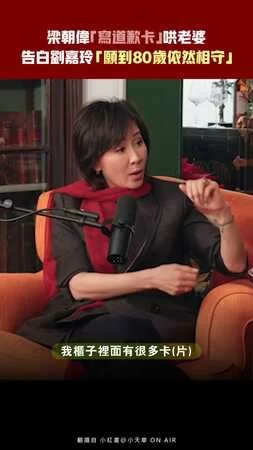 梁朝偉「寫道歉卡」哄老婆 　告白劉嘉玲「願到 80 歲依然相守」