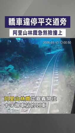 【太誇張】轎車違停平交道旁　阿里山林鐵急煞險撞上