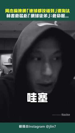 周杰倫澳網「連球都沒碰到」遭淘汰　林書豪猛虧「網球徒弟」：救命喔...