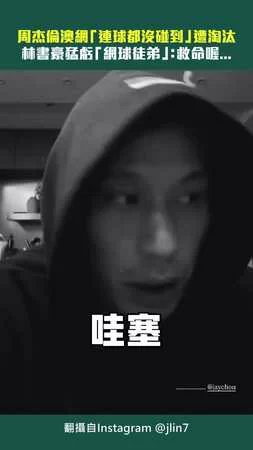 周杰倫澳網「連球都沒碰到」遭淘汰　林書豪猛虧「網球徒弟」：救命喔...