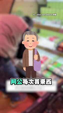 【孫子兵法】阿公買東西常被罵　乾脆抱孫夾他喜歡的商品XD