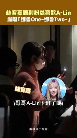 林宥嘉聽到粉絲喜歡A-Lin　獻唱「娜魯One～娜魯Two～」