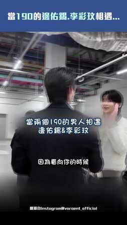 當190的邊佑錫.李彩玟相遇...