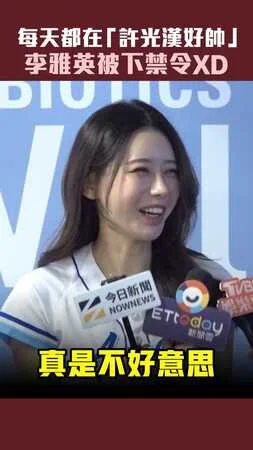 每天都在「許光漢好帥」　李雅英被下禁令XD