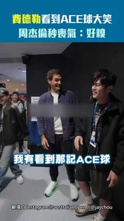 費德勒看到ACE球大笑　周杰倫秒喪氣：好糗