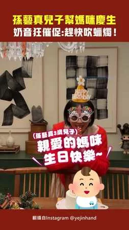 孫藝真兒子幫媽咪慶生　奶音狂催促：趕快吹蠟燭！