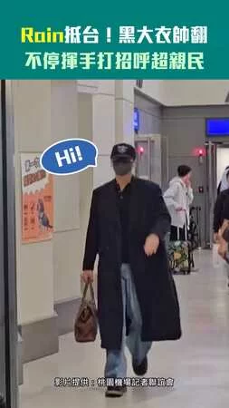 Rain抵台！黑大衣帥翻　不停揮手打招呼超親民