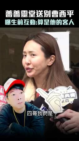 薔薔靈堂送別曹西平　曝生前互動：算是他的客人