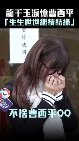 龍千玉淚憶曹西平　「生生世世繼續結緣」